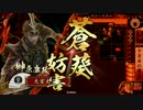 【戦国大戦】 決めるぞ！下剋上 ＃855 vs騎馬単無二