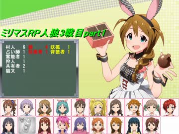 【ミリマスRP人狼部】汝は人狼なりや？リプレイ3戦目part1