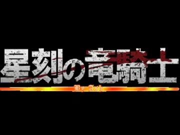【MAD 音楽】　星刻の竜騎士　OPに完璧に中毒になる動画【菓子付】