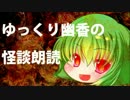 【ゆっくり】怪談朗読⑤【幽香】