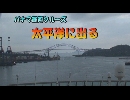 パナマ運河クルーズ１９「太平洋に出る」
