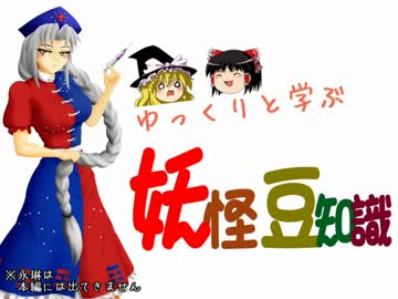 ゆっくりと学ぶ妖怪豆知識 その１６