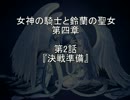 【TRPG】　女神の騎士と鈴蘭の聖女 4-2