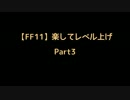 【FF11】楽してレベル上げpart3