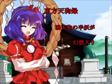 【東方天狗録】　鴉天狗の半妖が幻想入り～第玖話～