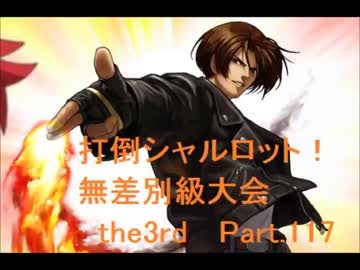 【MUGEN】　打倒シャルロット！　無差別級大会　the3rd　Part.117