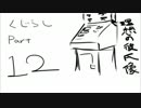 くじらし　part12