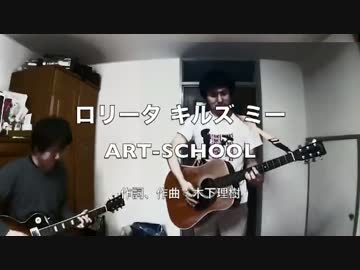 ART-SCHOOLの「ロリータ キルズ ミー」を双子の弟とセッションしてみた。