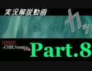 バイオハザード コードベロニカ実況解説プレイ【Sランク取得】 Part.8