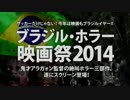 【ブラジル・ホラー映画祭2014】予告　（『シー・オブ・ザ・デッド』篇）