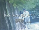 爺カラ　DAN DAN 心魅かれてく　midiGS　歌詞タイミング-200