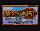 【実況】黄金の太陽　開かれし封印part1