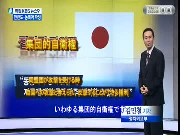 チョン国では集団的自衛権をこのように報道しています。