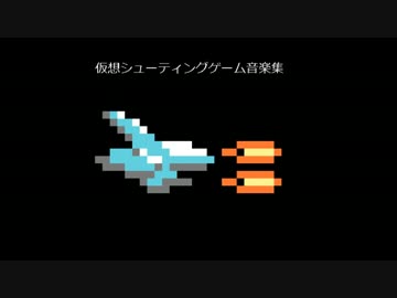 (FC音源オリジナル曲)仮想シューティングゲーム音楽集