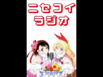 ニセコイラジオ第18回(2014.05.16)