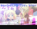 【マッシュアップ】きんいろ＋ぎんいろ＋ゴエモンモクセイ
