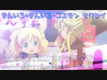 【マッシュアップ】きんいろ＋ぎんいろ＋ゴエモンモクセイ