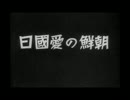 【ニュース映画】朝鮮の愛国日（1940年）