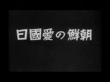 【ニュース映画】朝鮮の愛国日（1940年）