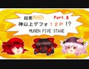 【超悪MUGEN】MUGEN FIVE STAGE -part.8-【神以上デフォ１２Ｐ】