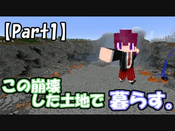 【Minecraft】この崩壊した土地で暮らす。【Part1】