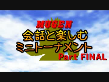 【MUGEN】会話と楽しむミニトーナメント　Part FINAL
