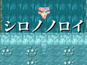 【シロノノロイ】キミが捕まるマデ追いカケるのを止めナイ【実況】Part4