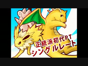 【実況】ポケモンXY　正統派初代PT　シングルレート part4