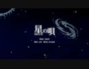 星の唄　歌ってみた ver. しらい