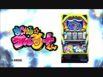 【パチスロPV】まじかる☆タルるートくん(ニューギン)