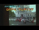 パナマ運河クルーズ２１「ロイヤル・ウェディング」