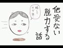 【実況】他愛ない脱力する話【ではない】