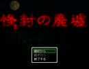 【01】それは不思な怪封の廃墟【単発実況?】