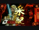 ［VS覇道夜会］戦神になる。15[征9国]
