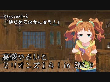 【卓M@s】高槻やよいとミリオンズ１４！Session1-2【SW2.0】