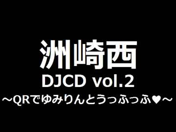 【SZBH】 洲崎西 DJCD vol.2 ～QRでゆみりんとうっふっふ♥～