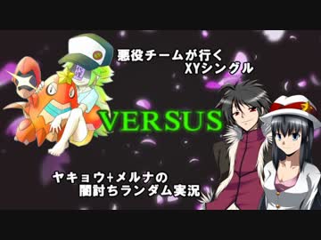 【ポケモンXY】悪役チームが行くBUSTARグランプリ　2回戦(vs闇薙優季さん)