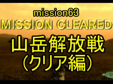 【地球防衛軍４】無鉄砲ゆっくりのＩＮＦ縛り　mission63.5【山岳解放戦】