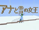 minecraft アナと雪の女王　Let it Go