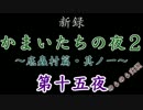 【実況】のらのら実況・新録・かまいたちの夜２(PSP・BEST版) part15
