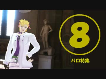 踊らないジョジョの奇妙なＭＭＤ紹介動画8