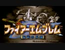 ファイアーエムブレム聖戦の系譜をうろ覚えプレイ part1