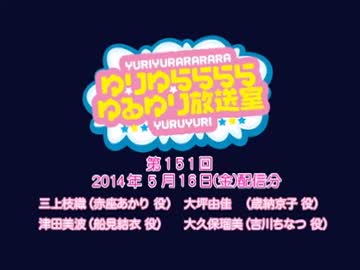 ゆりゆららららゆるゆり放送室　#151(2014.05.16)