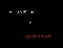わんにゃんぷーさんのカゲロウデイズをローリンガールにしてみた