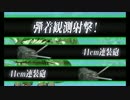 【艦これ】3-2-1レベリング周回