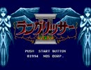 [GM-MD] ラングリッサーⅡ - 全曲集 Part 2