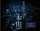【実況】本田がエスケイプするゲーム【エスケイパー本田】　前編