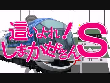 這いよれ！しまかぜさんＳ【ニャル子×特急しまかぜ】