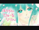 【初音ミク】ほろろん　ひゅーるりりん【オリジナル】