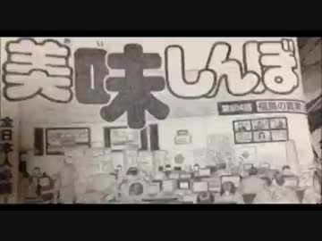 反日漫画「美味し●ぼ」は第２の「はだ●のゲン」 教科書として悪用する